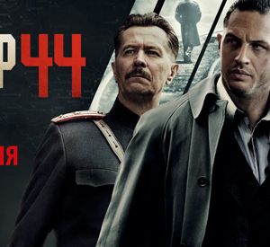 Фильм «Номер 44» отозван из российского проката