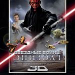 Звездные войны: Эпизод 1 — Скрытая угроза 3D
